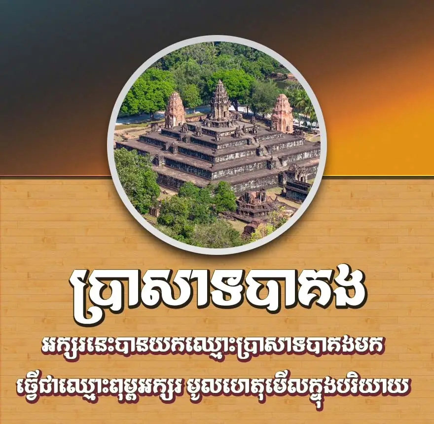 khimsoft bakong 2