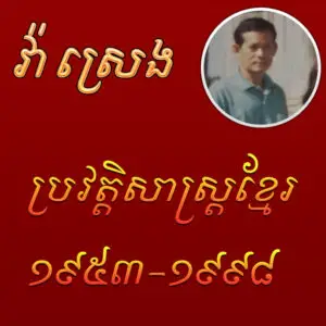 sinn sisamouth 3 (copy)