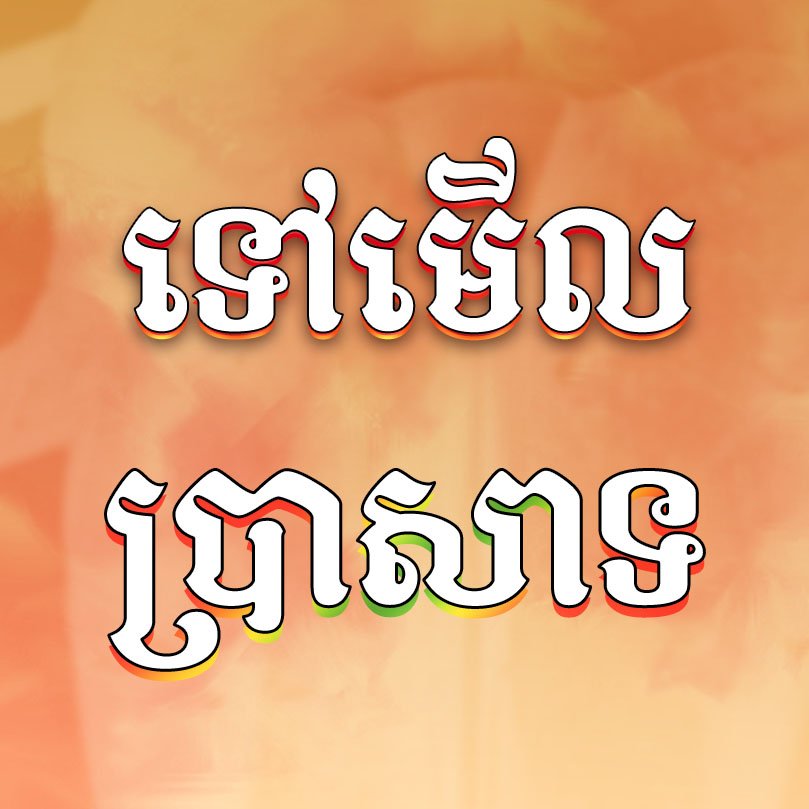 Khimsoft Mayra Khimsoft Two lines of decorative Khmer script in white with colored drop shadows on an orange gradient background