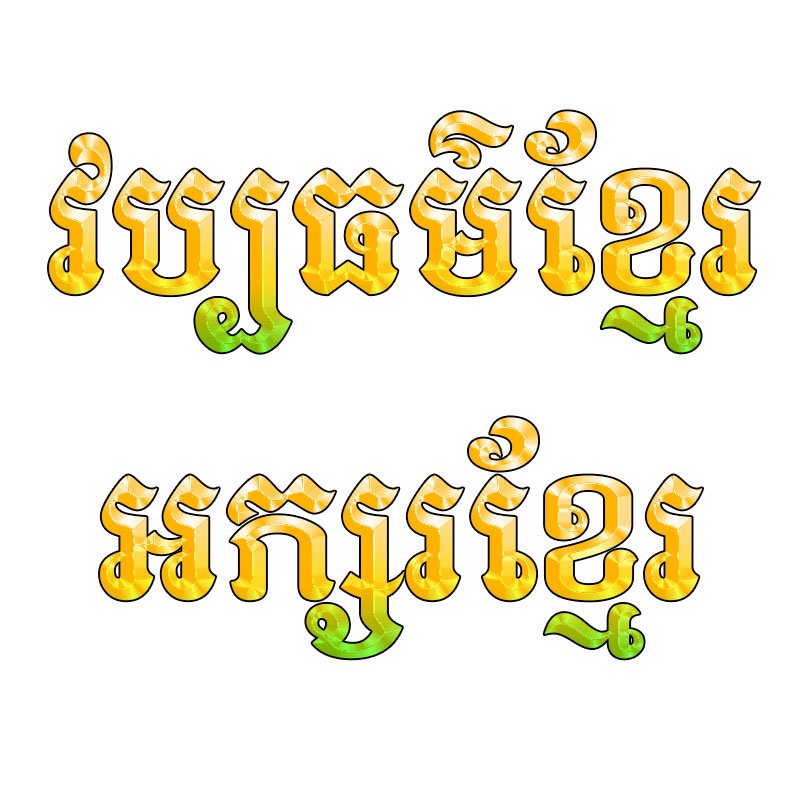 KhimsoftMayra Khimsoft Decorative gold Khmer script text displayed in two lines on a white background with green accents at the ends