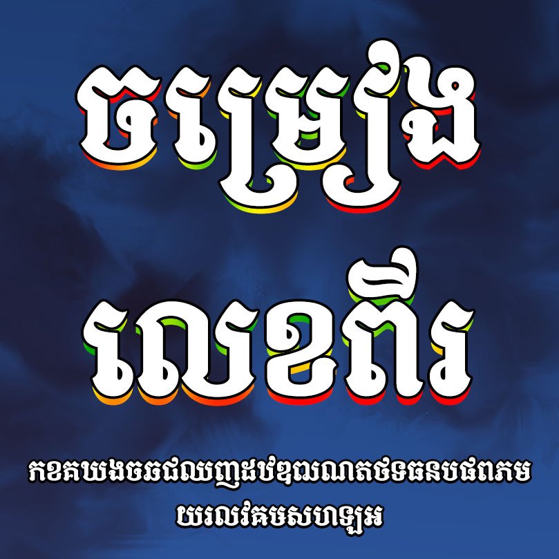 Khimsoft MayraDefault Khimsoft Two large ornamental Khmer words with rainbow shadows on a dark blue background plus smaller Khmer caption beneath