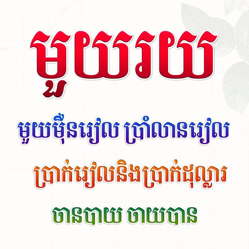 Khimsoft Sodachan Khimsoft Khmer language poster with four lines of bold colorful text red blue orange green on a pale background