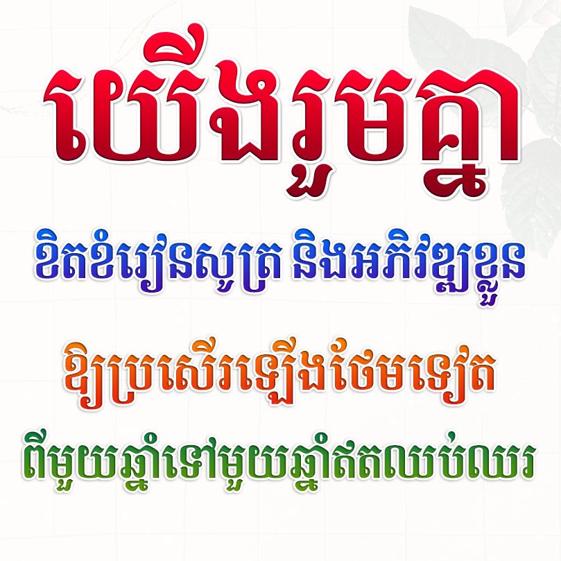 Khimsoft Sodachan Khimsoft Khmer language poster with a large red headline and four lines of blue orange and green text on a light background