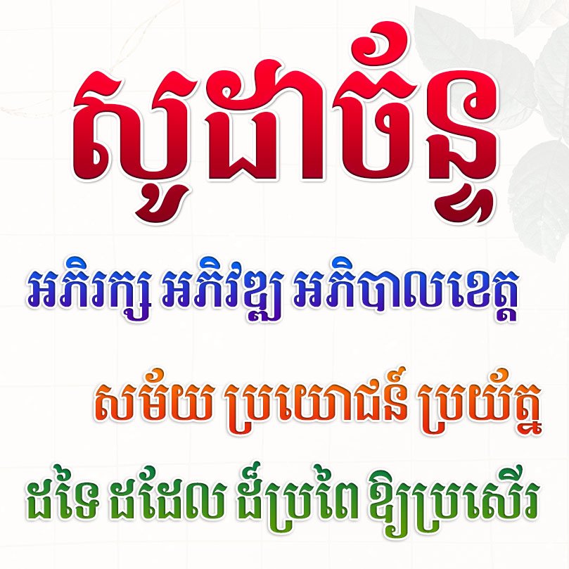 KhimsoftSodachan Khimsoft Large red Khmer text at the top followed by blue orange and green Khmer text lines on a pale grid background