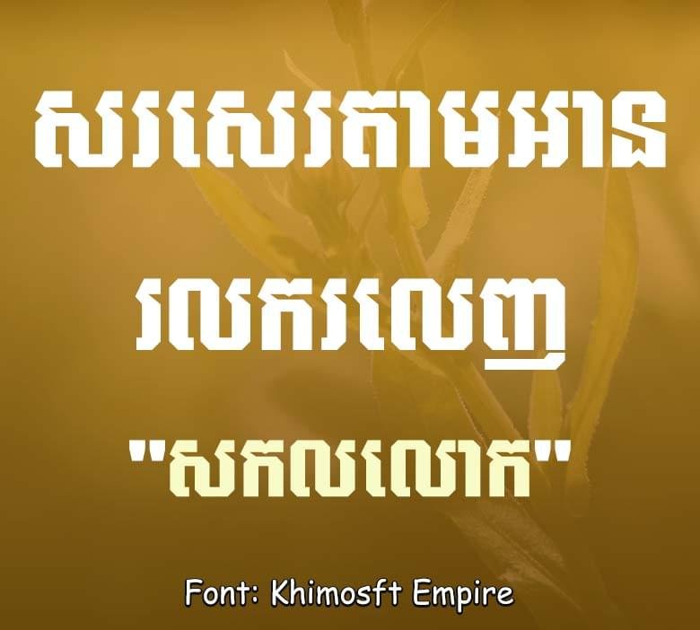 Decorative Khmer poster with bold stylized text on a yellow background; three lines of Khmer script and a bottom line credit reading 'Font: Khimosft Empire'.