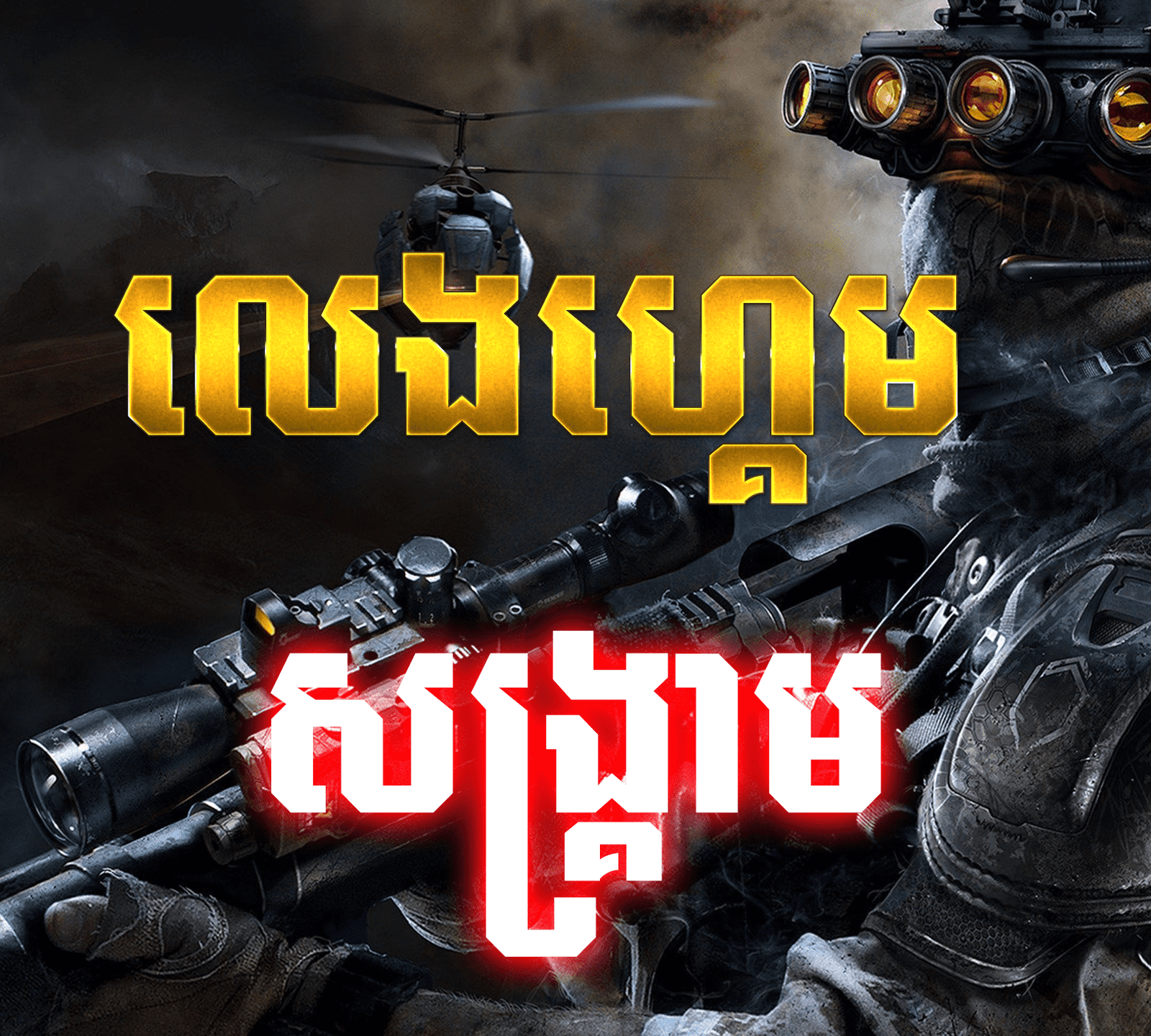 Cover art with a soldier aiming a sniper rifle in the foreground and a helicopter in a smoky battlefield background; bold gold title across the center.