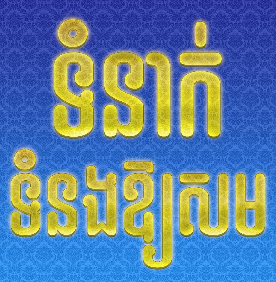Kengkang21 Khimsoft Thai greeting in gold rounded letters Sawadee Pi Mai on a blue damask background meaning Happy New Year