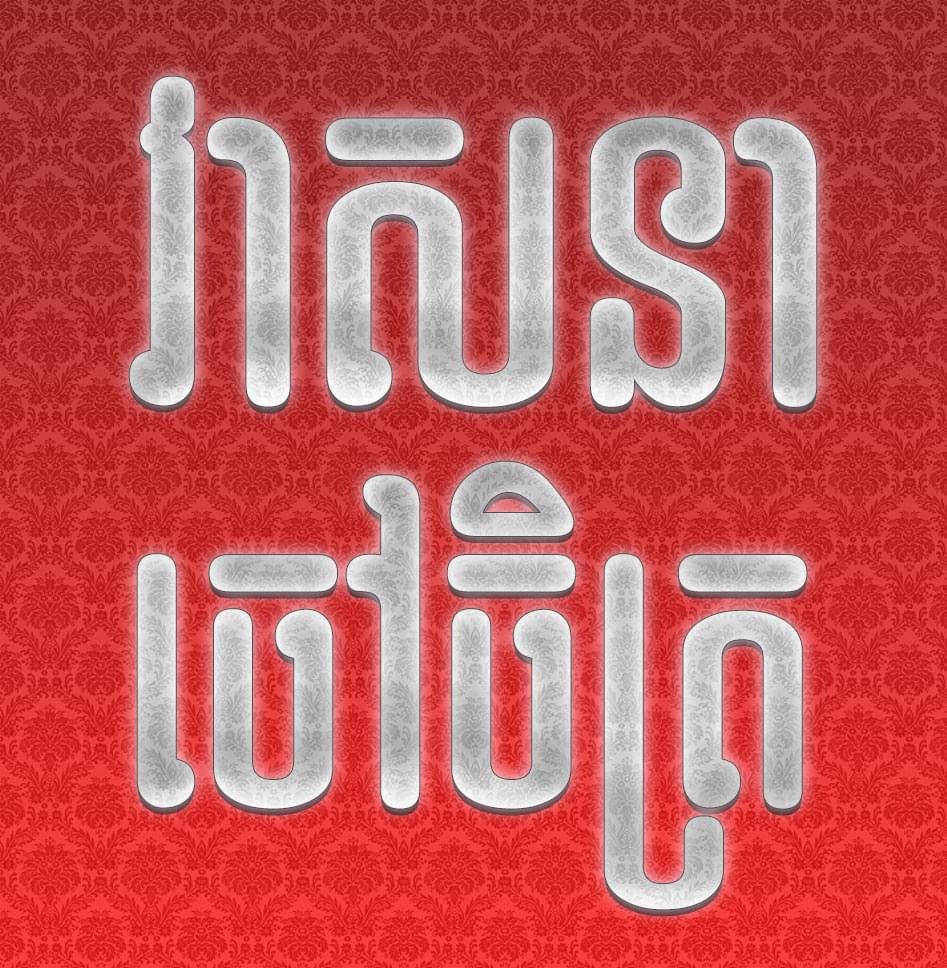 Kengkang Khimsoft Decorative poster with large white embossed Arabic words on a red damask background